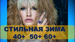 СТИЛЬНАЯ ЗИМА 2019/2020 ? 40+ 50+ 60+?ЧТО НОСИТЬ ЗИМОЙ ЖЕНЩИНАМ ЗА 40 ? LUXURY WOMAN 2019? - Видео от Волшебство вашими руками