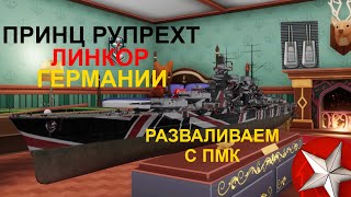 ⚓ ПРИНЦ РУПРЕХТ ● ЛИНКОР ГЕРМАНИИ⚓ WORLD OF WARSHIPS! #worldofwarships #wows #МИРКОРАБЛЕЙ