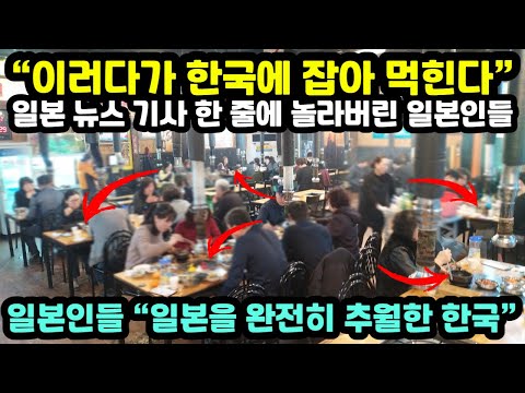 [해외반응] "이러다가 한국에 잡아 먹힌다" 일본 뉴스 기사 한 줄에 놀라버린 일본인들 // "일본인들 왈 "일본을 완전히 추월한 한국"