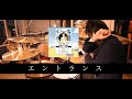 【叩いてみた】エントランス/ASIAN KUNG-FU GENERATION | Drum cover | フィードバックファイル | アジカン | Feed Back File /EAD10