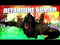 - Бомжи летят! Аааа, это мы  - Call of Duty: Warzone -
