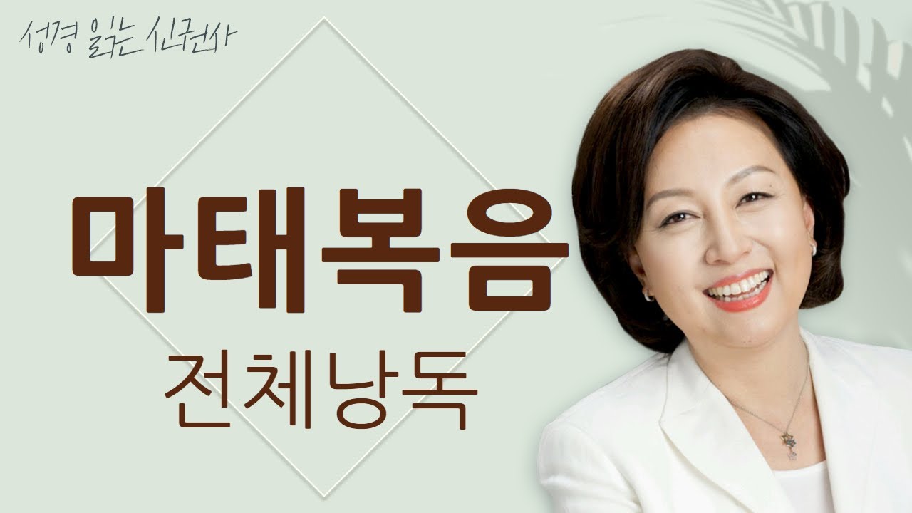 [도전 성경 1독🙏] 신은경 아나운서의 마태복음 전체 낭독 | 마태복음 전편 | 성경읽는 신권사 | 성경통독 | 매일 성경 읽기 | 아나운서가 읽어주는 성경