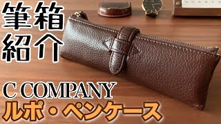 ルポ・ペンケースで筆箱紹介！part15【文房具/stationery】