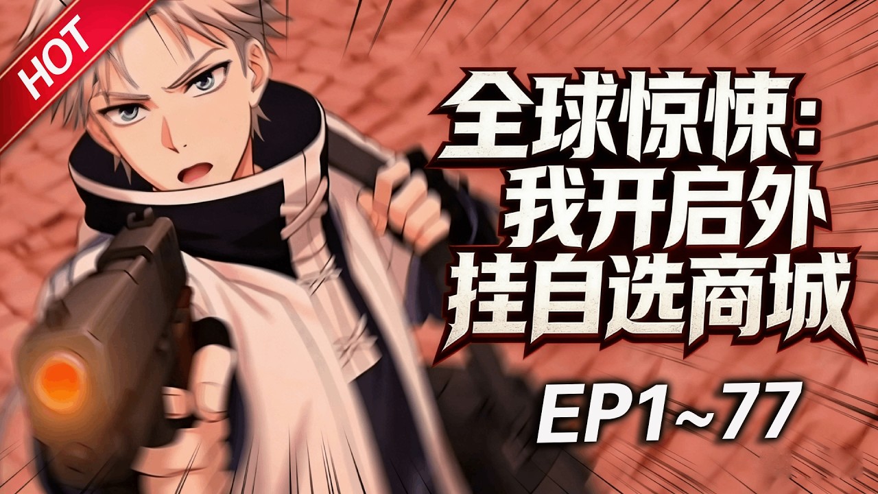 MULTISUB💥连载更新💥《全球惊悚：我开启外挂自选商城》第1~77集丨诡域降临全球，楚生开启外挂自选商城，每进入一个诡域都可以选择一种外挂，一只只强大的诡异匍匐在他脚下！#最新合集 #破晓动漫社