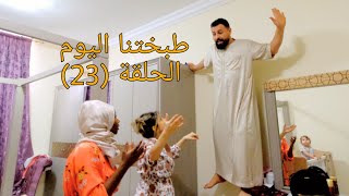 الحلقة الثالثة والعشرون(طبختنا اليوم سفرجلية😋)من مطبخ ريتشو وننوش في رمضان والأكشن الزوجي👊