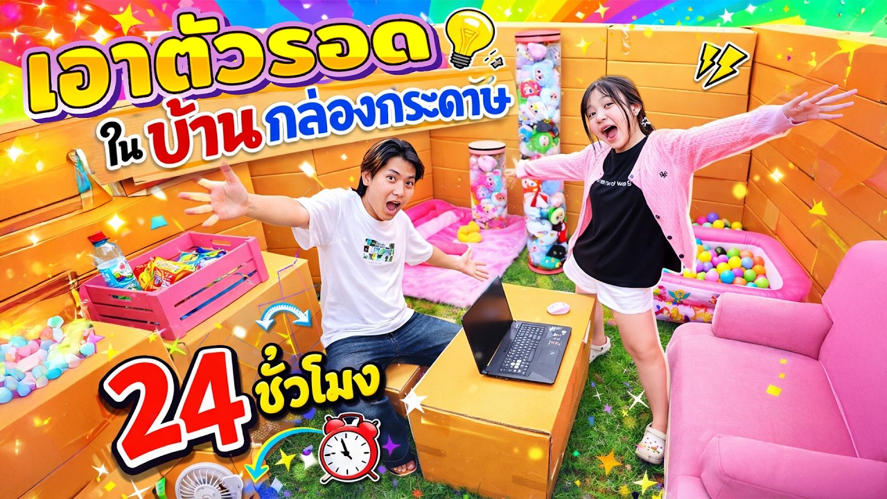 เอาตัวรอดในบ้านกล่องกระดาษ มิกส์ ผสมน้ำจาก เซเว่น
