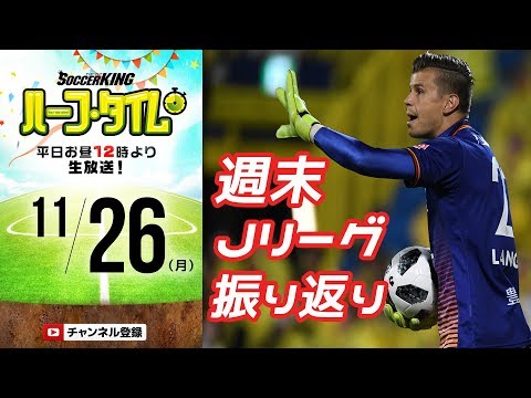 J1残り2節！昇格プレーオフ！週末Jリーグニュースまとめ｜#SKHT 2018.11.26