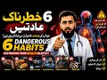 6 Khatarnaak Aadatein |Sehatmand zindagi ke asaan raaz|pashto health tips|