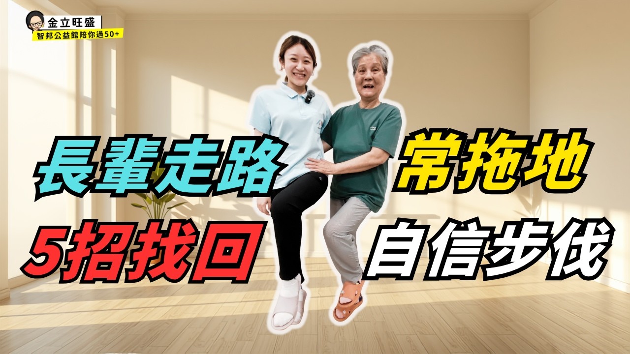 【自立支援#17】爸媽走路常拖地?5招教你找回自信步伐! #長輩運動 #居家復健 #預防跌倒  #長照 #照顧者 #自立支援 #腿力訓練 縮圖