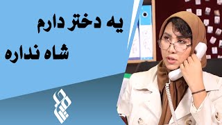 Hamin Media | حامین مدیا - یه دختر دارم شاه نداره