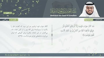 29 | سورة العنكبوت | عبدالعزیز بن سعد السویلم