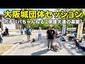 【犬の問題行動】大阪城団体セッション 5月26日開催