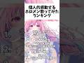 個人的に感動するホロメンの歌ってみたランキングTop5！#shorts
