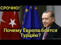 ШОК!  Почему Европа боится Турцию? Чем Эрдоган напугал НАТО?
