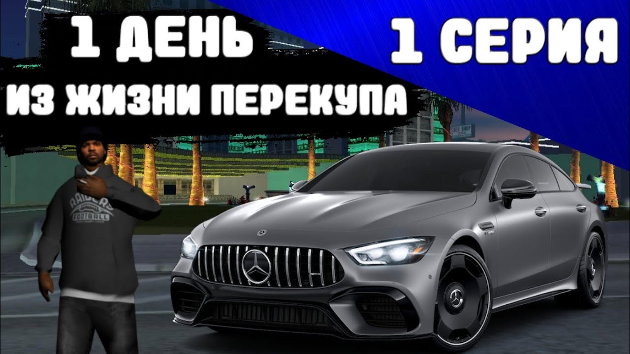 Жизнь перекупа ютуб