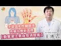 【動脈灌注微血管清除術】王博醫師-成大e學堂