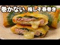 もう巻かない。折って焼くだけでパリッ！梅しそチーズ春巻き