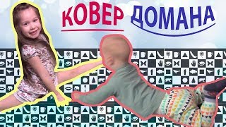 КОВЕР ДОМАНА// Обзор коврика всей семьёй:) Активная Симкина жизнь на полу! Растяжка Валерии:) КОВЕР ДОМАНА// Обзор коврика всей семьёй:) Активная Симкина жизнь на полу! Растяжка Валерии:)