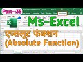Absolute Function || Master Of Advance Excel Course || Part 35 || #education #zintinstitute