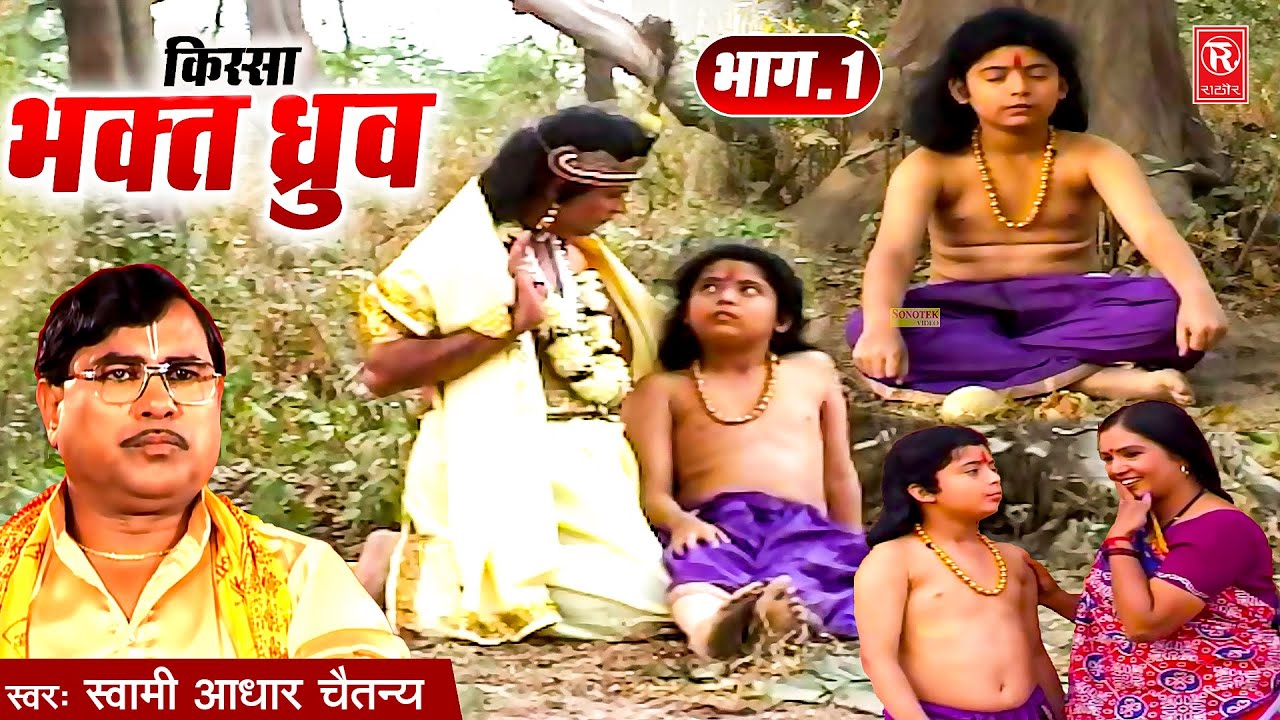 भक्त ध्रुव किस्सा भाग -1 | Kissa Bhakt Dhuruv Vol -1 | Aadhar Chaitanya | Superhit Dehati Kissa