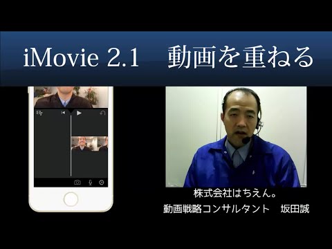 Imovie2 1で動画を２つ重ねるpinpの設定方法 Iphone動画編集アプリ Youtube