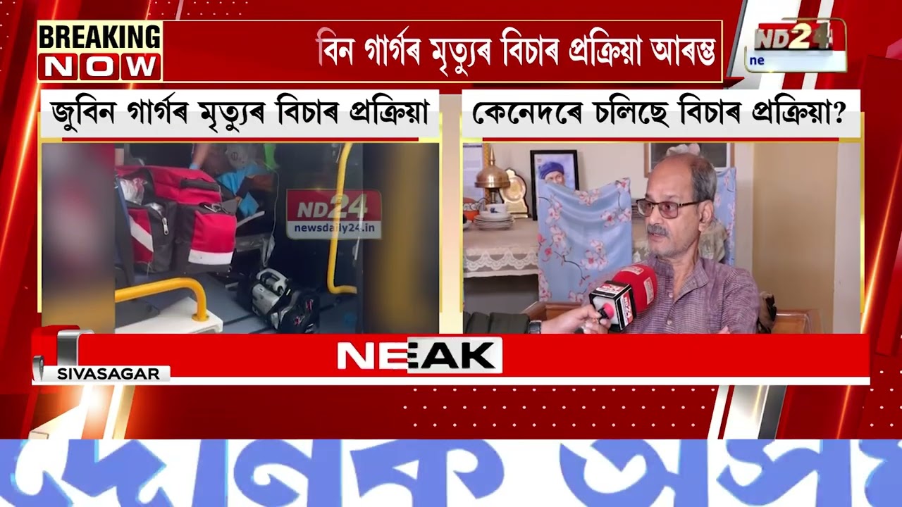 ছিংগাপুৰত কেনেদৰে চলিছে জুবিন গাৰ্গৰ মৃত্যুৰ বিচাৰ প্ৰক্ৰিয়া?