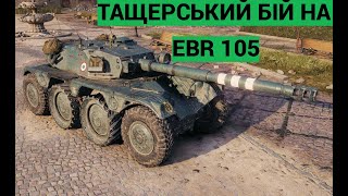 EBR 105 Гарний танк у WOT