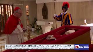 ΣΕ ΛΑΙΚΟ ΠΡΟΣΚΥΝΗΜΑ Η ΣΟΡΟΣ ΤΟΥ ΠΑΠΑ ΦΡΑΓΚΙΣΚΟΥ