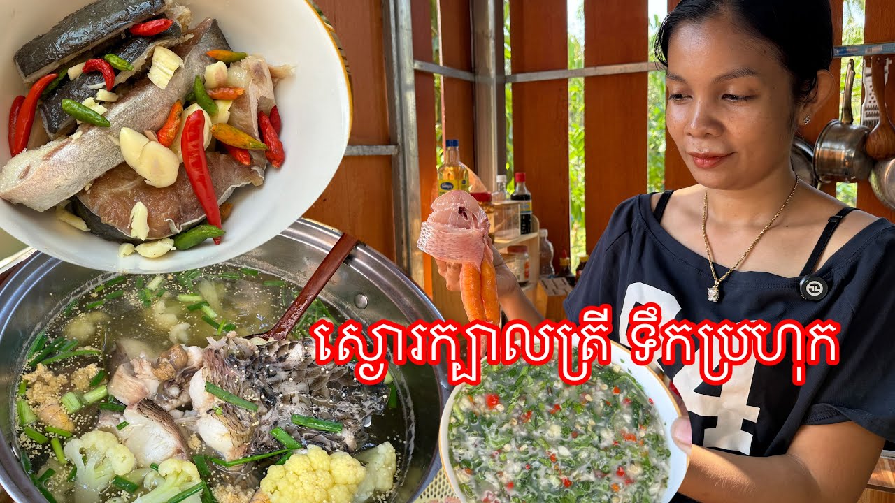 បានភ្លៀងមួយមេ​ ត្រជាក់ត្រជុំណាស់​ ស្ងោក្បាលត្រី​ ផ្កាស្ពៃទឹកប្រហុក​ ចំហុយផ្អក​ ក្បាលត្រីពោ