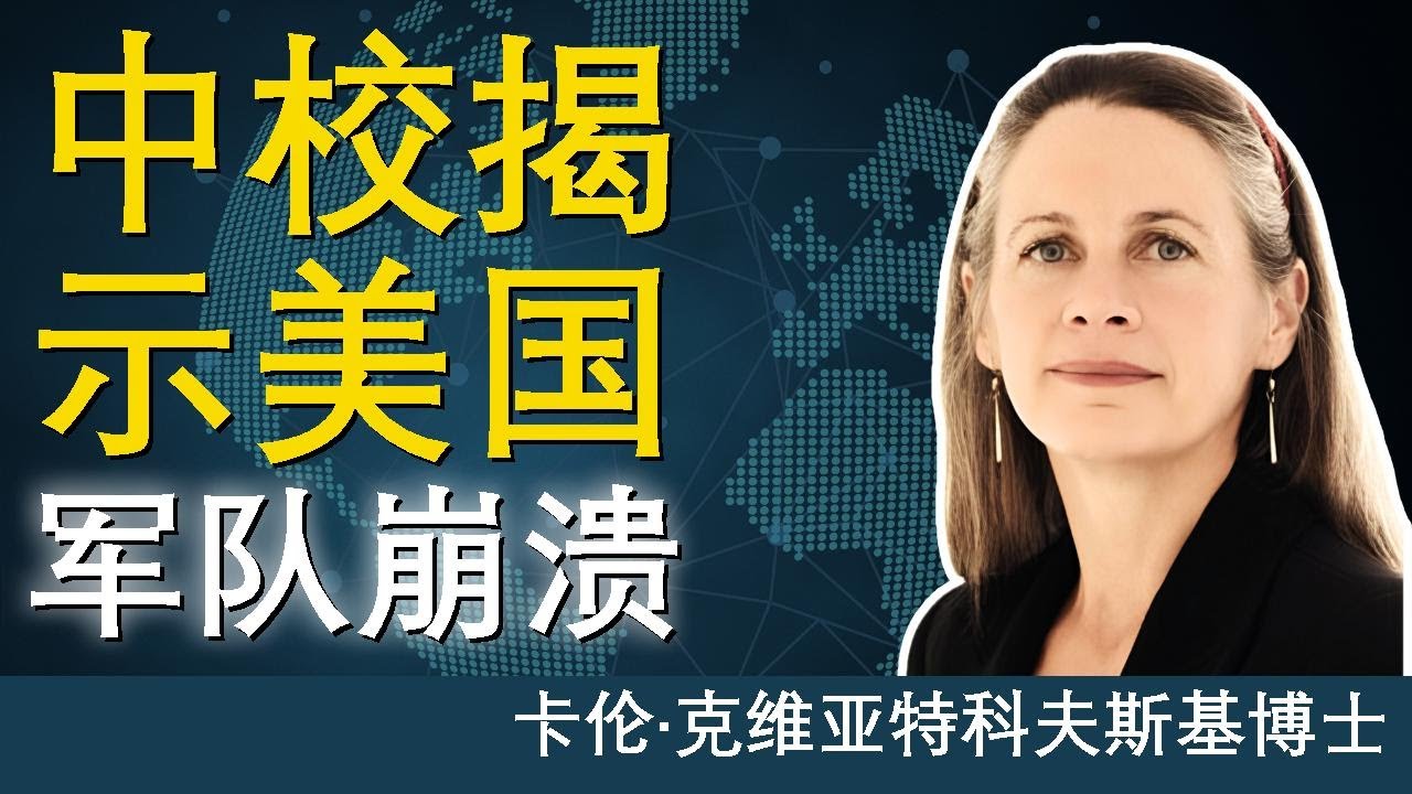 美军实力腐朽，崩溃在即 | 中校卡琳·克维亚特科夫斯基