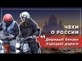 Чешские мотоциклисты проехались по России. Впечатления