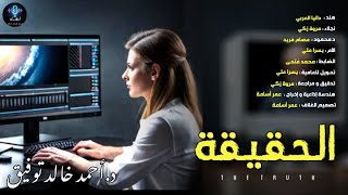 دراما إذاعية - قصة الحقيقة - د.أحمد خالد توفيق | كتاب E.S.P