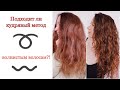 Как сделать волнистые волосы кудрями➰ Кудрявый метод для волнистых волос