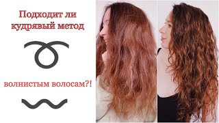 Как сделать волнистые волосы кудрями➰ Кудрявый метод для волнистых волос
