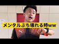 【メンタルぶち壊れる時】