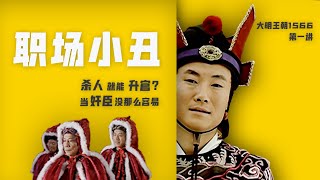 【大明王朝1566】01：逐幀暫停！帶你讀懂國劇權謀天花板，徹底看透政治鬥爭藝術