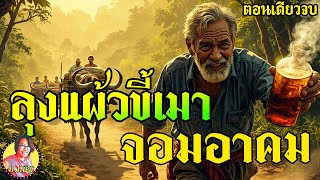 Download Lagu ลุงแผ้วขี้เมา เมาฝ่าดงผี เปรตขวางเกวียน กองกอยรอขย้ำ งานนี้มีเพียง เหล้าขาว ของสัปเหร่อ ยาวตอนเดียว MP3 Download Lagu ลุงแผ้วขี้เมา เมาฝ่าดงผี เปรตขวางเกวียน กองกอยรอขย้ำ งานนี้มีเพียง เหล้าขาว ของสัปเหร่อ ยาวตอนเดียว MP3