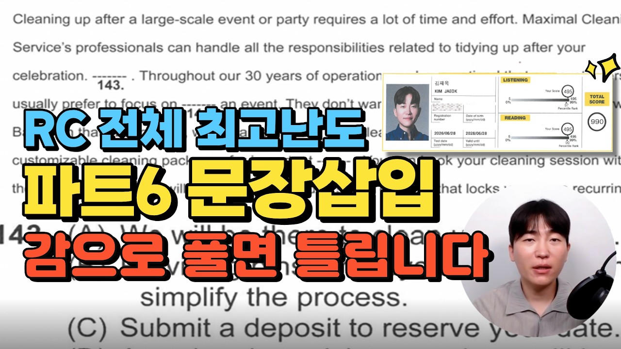 10년 연속 토익 만점자의 파트6 문장삽입 유료강의 전략