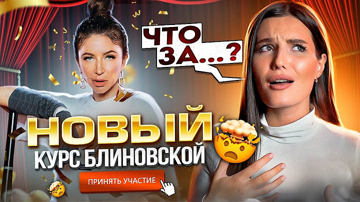 ПРОШЛА НОВЫЙ МАРАФОН ЖЕЛАНИЙ БЛИНОВСКОЙ
