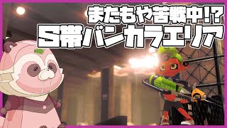【Splatoon3】再び、S帯の地に【エリア/マテガイ・タラポ】