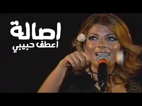 اصالة نصري اعطف حبيبي مهرجان قرطاج 2002  