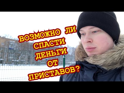 Видео: Есть ли у кредиторов доступ к банковским счетам?