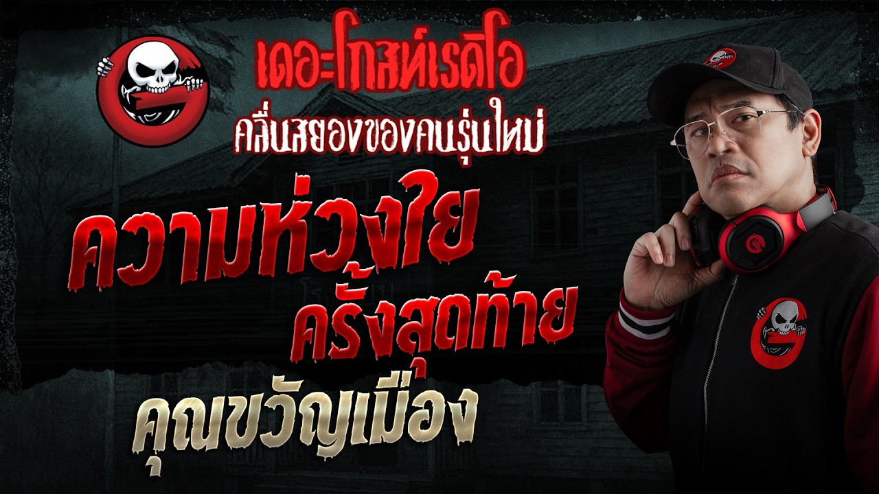 ความห่วงใยครั้งสุดท้าย  • คุณขวัญเมือง | 7 มิ.ย. 69 | THE GHOST RADIO
