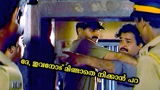 ദേ, ഇവനോട് മിണ്ടാതെ നിക്കാൻ പറ Oru Yathramozhi Movie Scene | Mohanlal