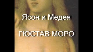 Ясон и Медея  ГЮСТАВ МОРО описание картины