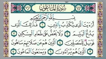 سورة الماعون - مكرره 10 مرات للحفظ