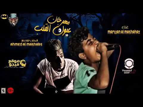 عيون القلب سهرنا
