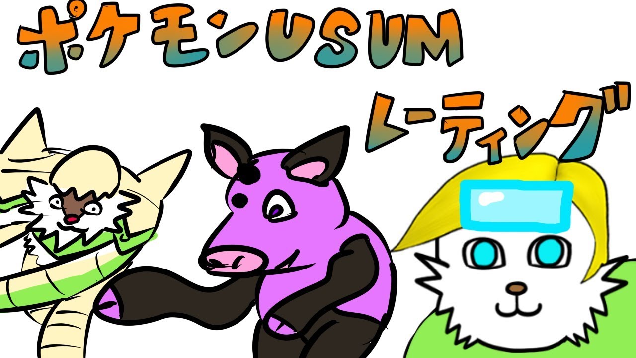 ポケモンusum 病み上がりシングルレート Youtube