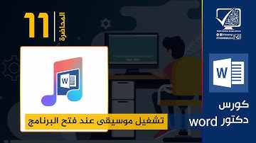 كورس دكتور Word | المحاضرة 11 | تشغيل موسيقى عند فتح البرنامج