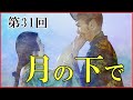 【光る君へ】第31回「月の下で」ネタバレ解説【道長からの物語執筆依頼｜道長と源明子の軋轢｜『源氏物語』の誕生】